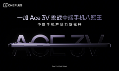 一加 Ace 3V 即将登场，全球首发第三代骁龙7+移动平台