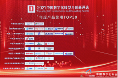 远光软件产品荣获“2021中国数字化转型与创新评选”两大奖项