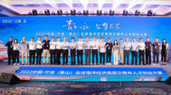 2022中国·宁波（象山）全球海洋经济高层次青年人才创业大赛总决赛举办