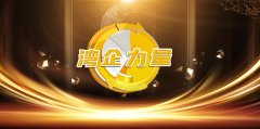 《湾企力量》——深圳晶鑫强科技有限公司新闻报道