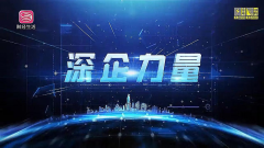 《深企力量》——港基建筑模型深圳有限公司新闻报道