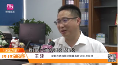 《深企力量》——深圳市胜和精密模具有限公司新闻报道