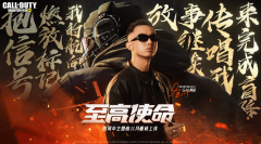 《使命召唤手游》周年庆开启,GAI周延献唱《至高使命》主题曲