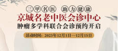 “京城名老中医会诊中心”在国粹,肿瘤患者看病更方便