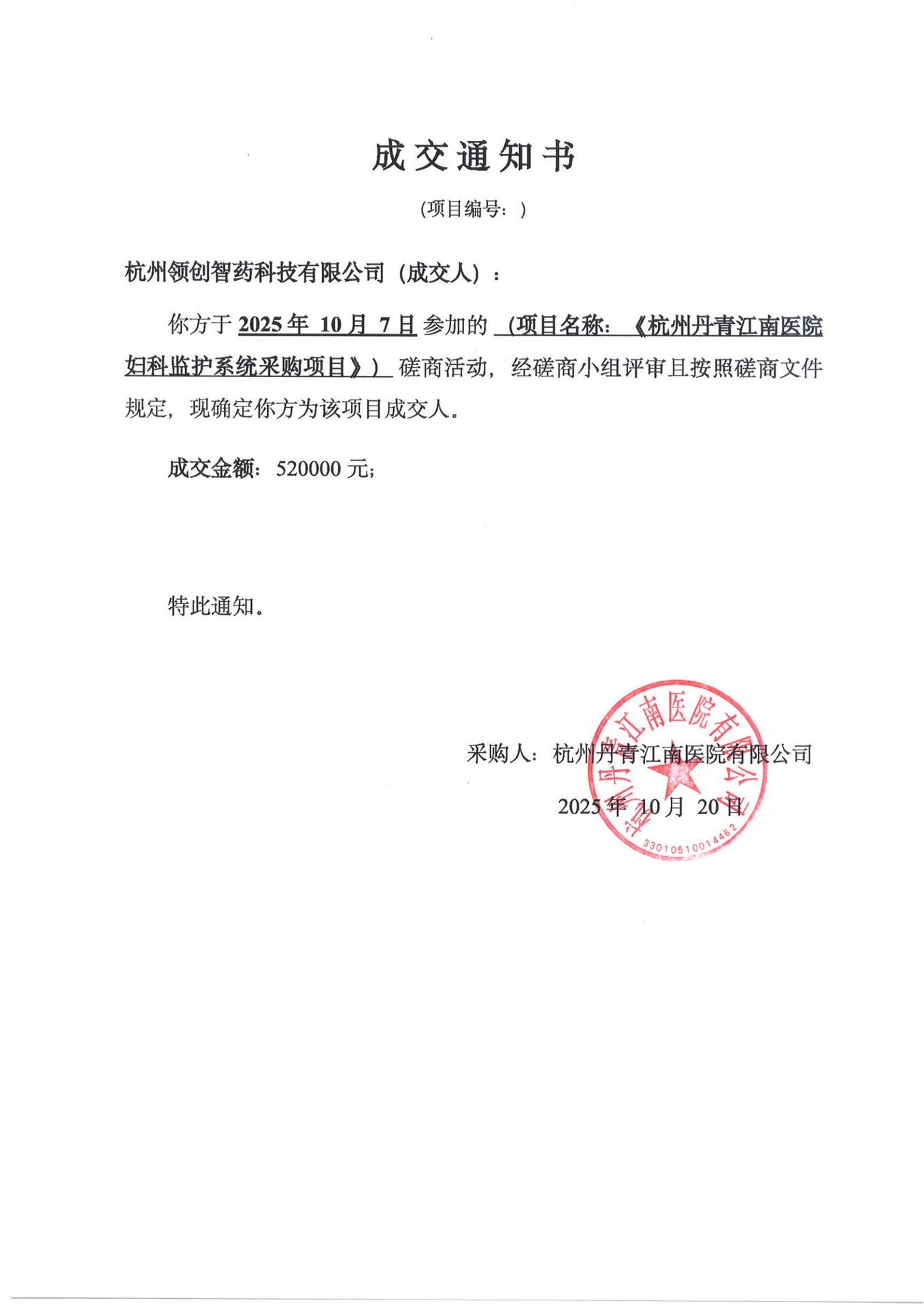 杭州丹青江南医院中标通知书