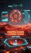 Mars Chain:POC共识革命重构公链价值范式 销毁即贡献,博弈驱动生态进化